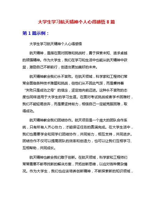 大学生学习航天精神个人心得感悟8篇