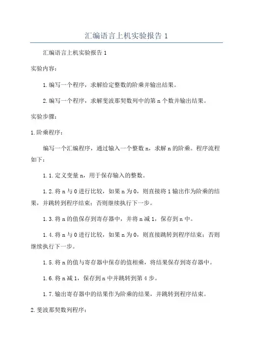 汇编语言上机实验报告1
