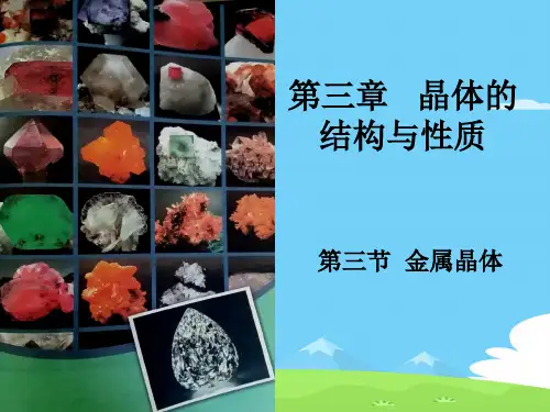 人教版化学选修三3.3金属晶体(第二课时)优秀课件PPT