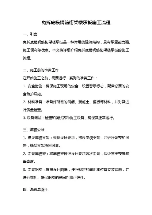 免拆底模钢筋桁架楼承板施工流程