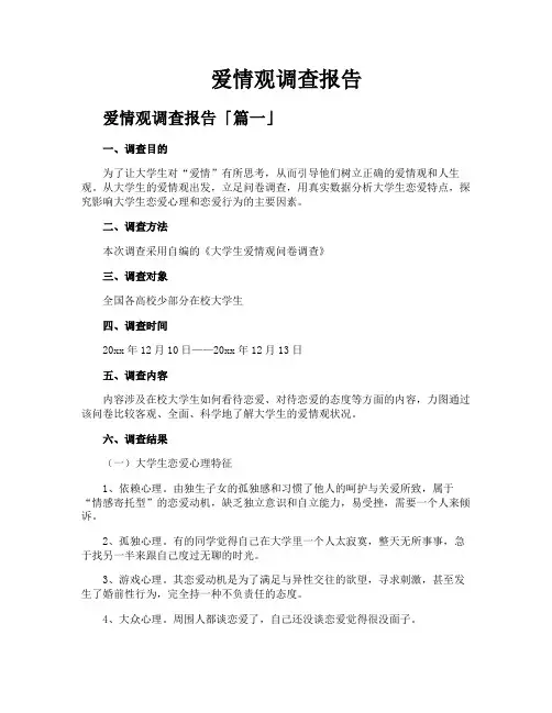 爱情观调查报告