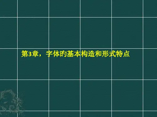 字体的基本结构和形式特点