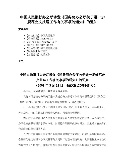 中国人民银行办公厅转发《国务院办公厅关于进一步规范公文报送工作有关事项的通知》的通知