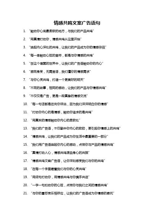 情感共鸣文案广告语句