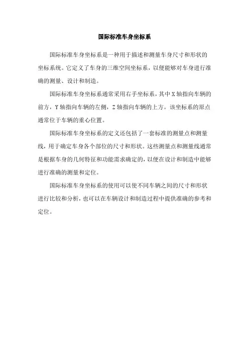 国际标准车身坐标系