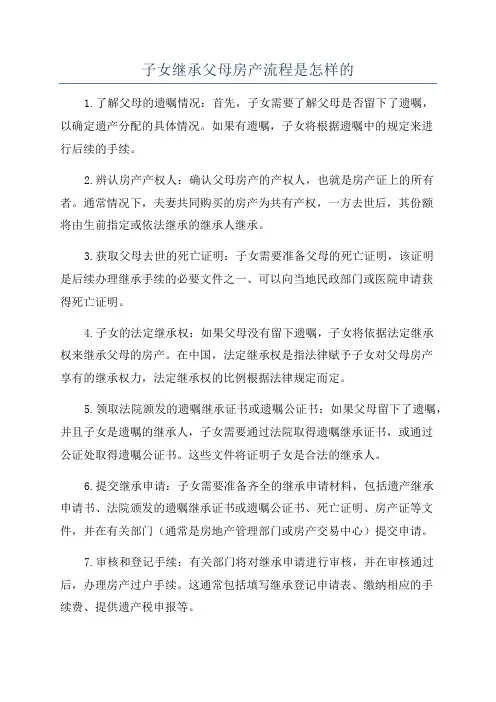子女继承父母房产流程是怎样的