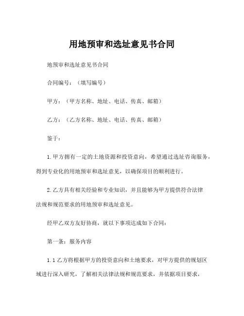 用地预审和选址意见书合同