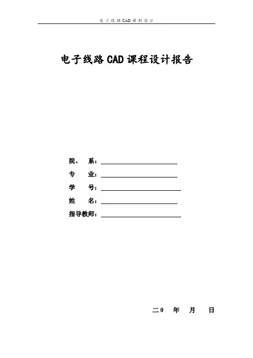 电子线路CAD课程设计报告