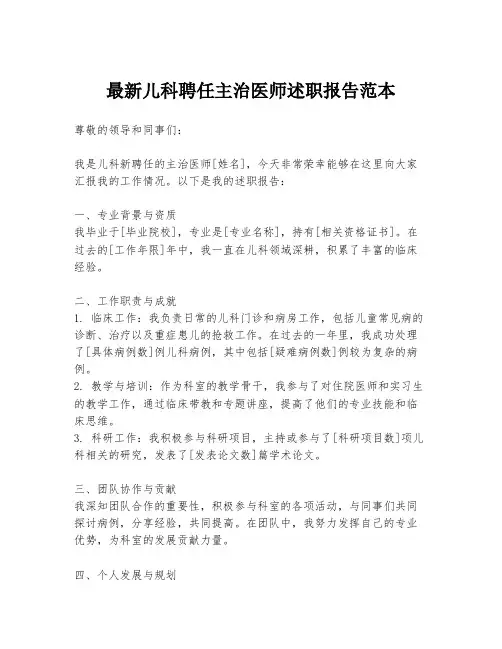 最新儿科聘任主治医师述职报告范本