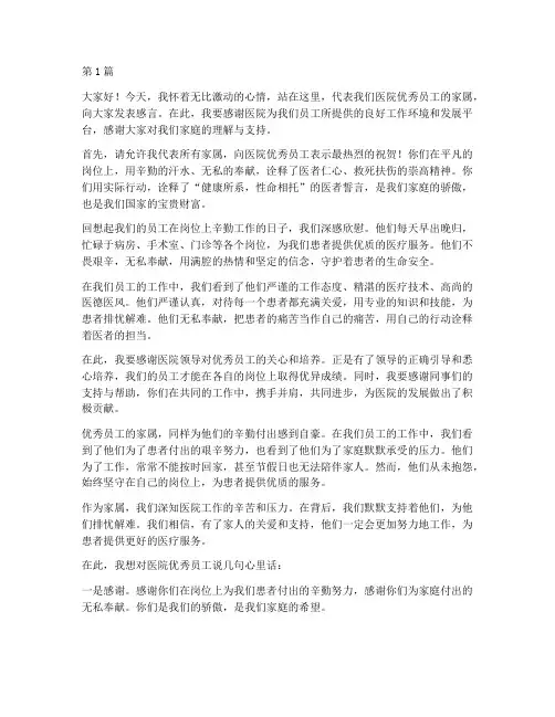 医院优秀员工家属发言稿(3篇)