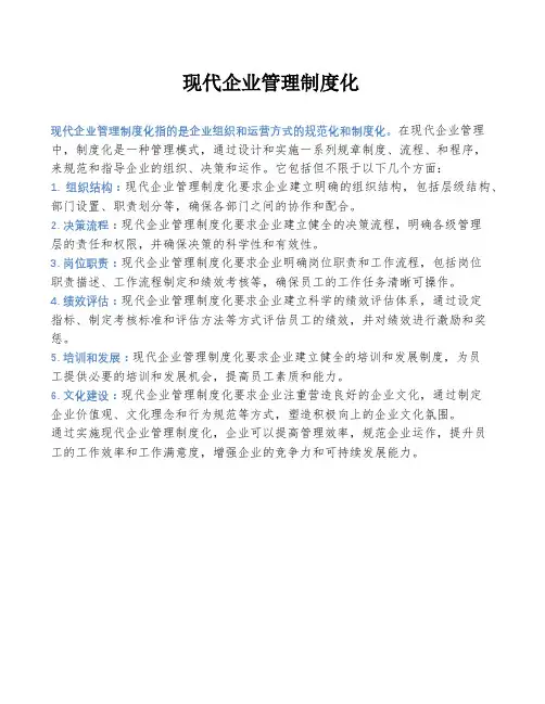 现代企业管理制度化