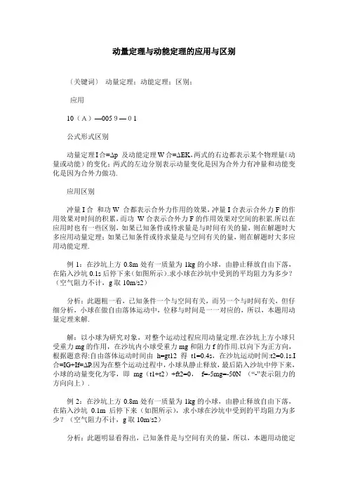 动量定理与动能定理的应用与区别