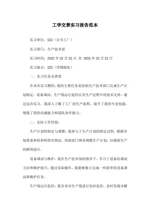 工学交替实习报告范本