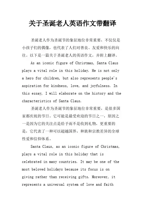 关于圣诞老人英语作文带翻译