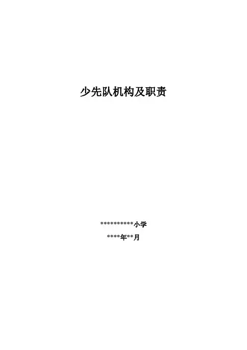 少先队机构及职责