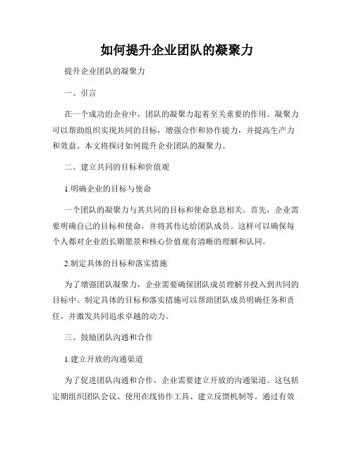 如何提升企业团队的凝聚力