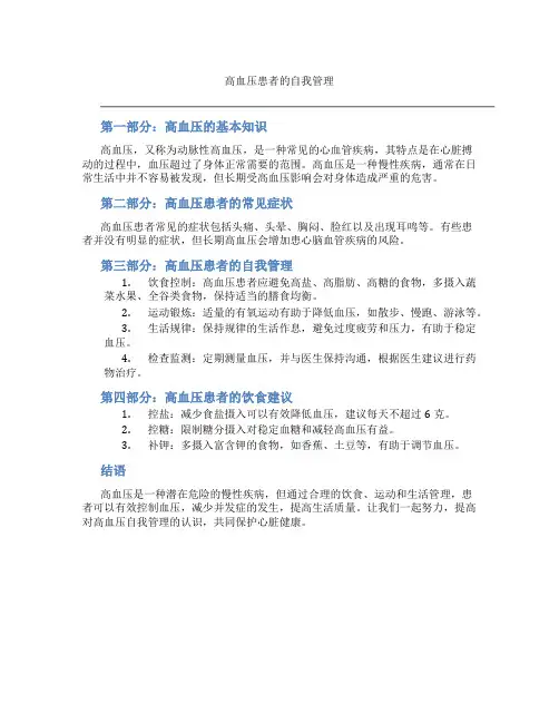 高血压患者的自我管理