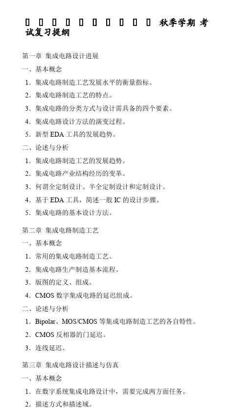 超大规模集成电路设计考试复习提纲