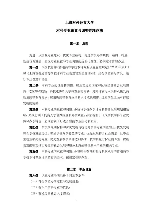 上海对外经贸大学本科专业设置与调整管理办法