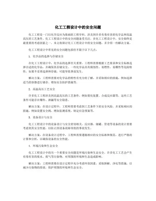 化工工程设计中的安全问题