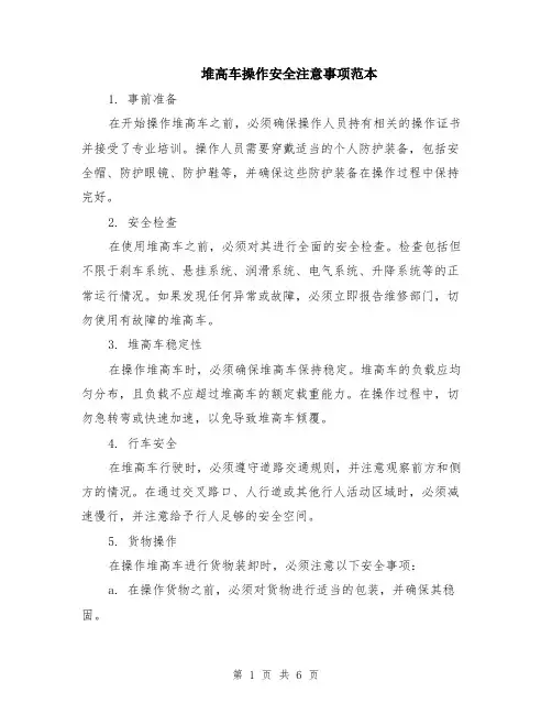 堆高车操作安全注意事项范本（2篇）
