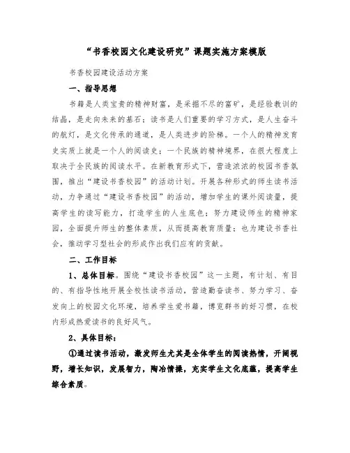 “书香校园文化建设研究”课题实施方案模版(3篇)