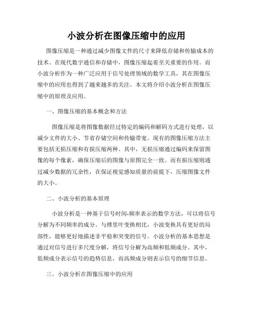 小波分析在图像压缩中的应用