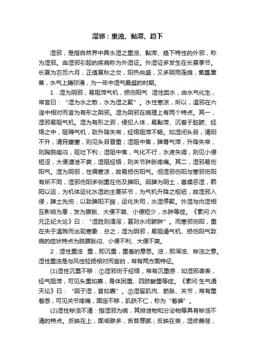 湿邪：重浊、黏滞、趋下