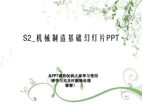 S2_机械制造基础幻灯片PPT