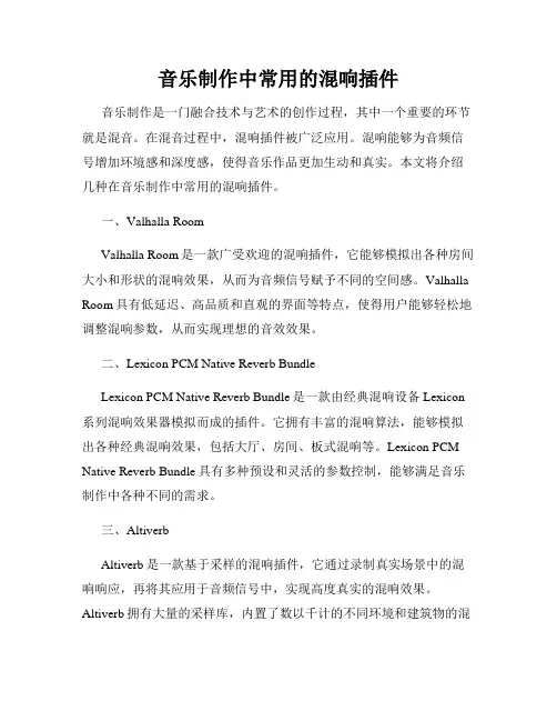 音乐制作中常用的混响插件