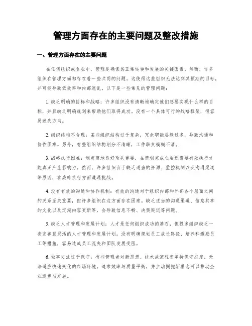 管理方面存在的主要问题及整改措施