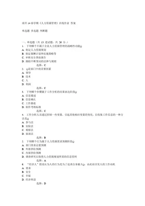 南开14春《人力资源管理》在线作业答案