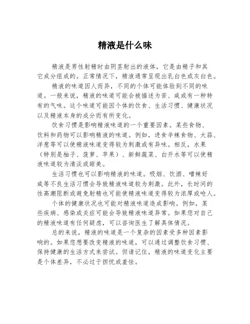 精液是什么味