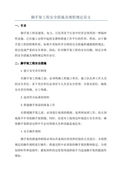 脚手架工程安全措施及规程规定范文