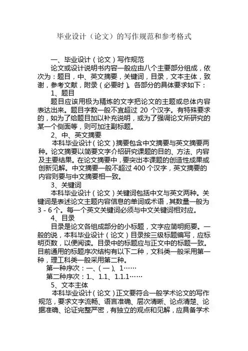 毕业设计(论文)的写作规范和参考格式