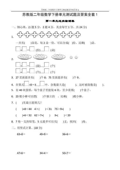 苏教版二年级数学下册单元测试题及答案全套1