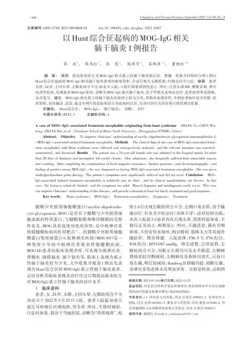 以Hunt综合征起病的MOG-IgG相关脑干脑炎1例报告