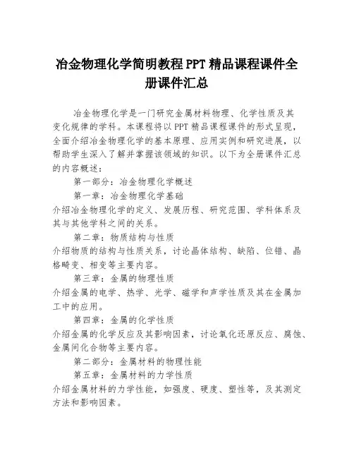 冶金物理化学简明教程PPT精品课程课件全册课件汇总