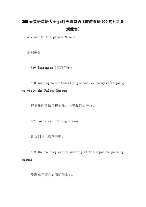 365天英语口语大全pdf[英语口语《旅游英语900句》之参观故宫]