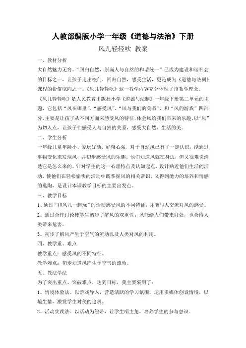 一年级下册道德与法治教案-5. 风儿轻轻吹｜部编版