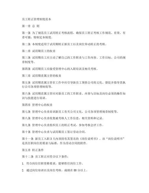 员工转正管理制度范本