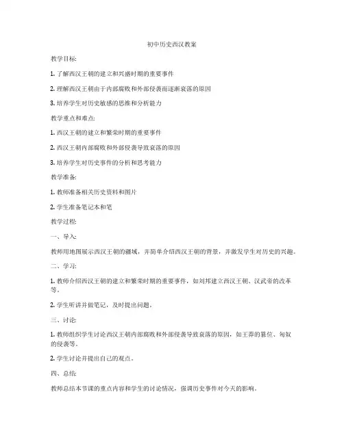 初中历史西汉教案