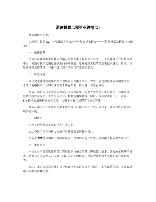 道路桥梁工程毕业答辩[1] 