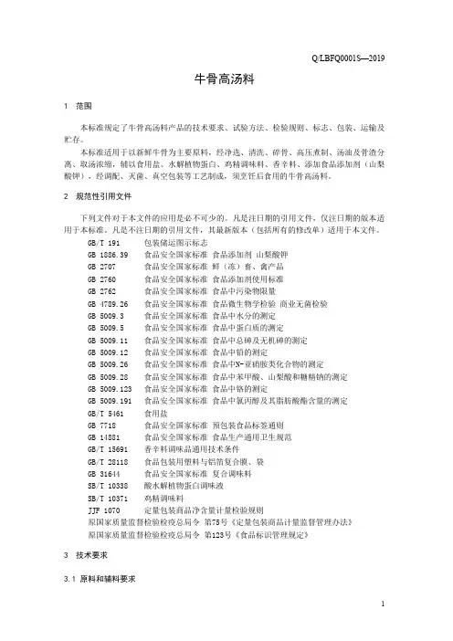 牛骨高汤料(食品安全企业标准)