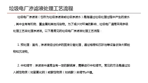垃圾电厂渗滤液处理工艺流程