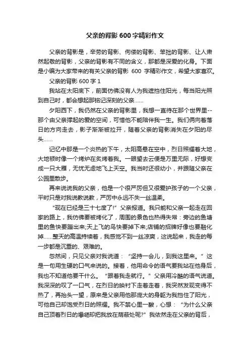 父亲的背影600字精彩作文