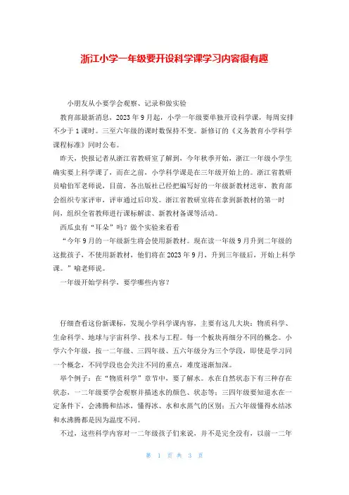 浙江小学一年级要开设科学课学习内容很有趣
