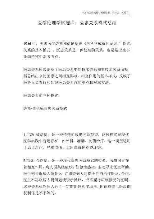 医学伦理学试题库：医患关系模式总结