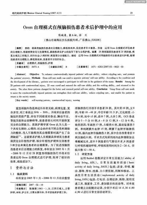 Orem自理模式在颅脑损伤患者术后护理中的应用
