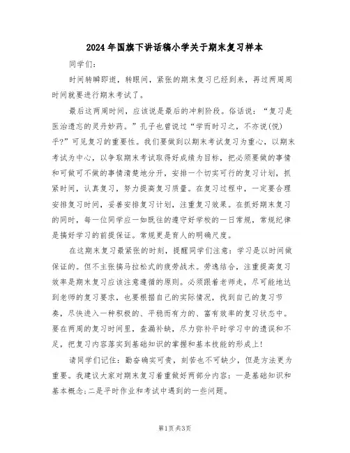 2024年国旗下讲话稿小学关于期末复习样本（二篇）
